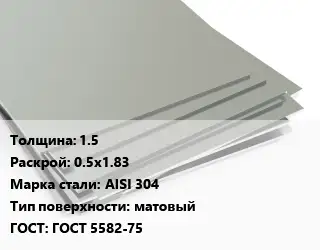 Лист нержавеющий 1.5 0.5х1.83 Сталь: AISI 304 Тип:матовый ГОСТ 5582-75